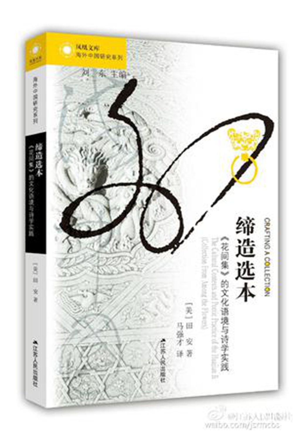 海外中国研究系列·缔造选本：《花间集》的文化语境与诗学实践
