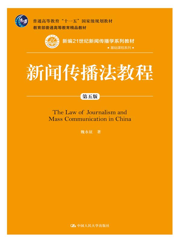 新闻传播法教程（第五版）（新编21世纪新闻传播学系列教材·基础课程系列；普通高等教育“十一五”国