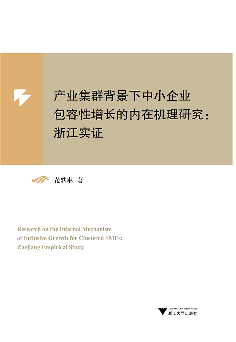 产业集群背景下中小企业包容性增长的内在机理研究：浙江实证