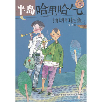 半岛哈里哈气 抽烟和捉鱼