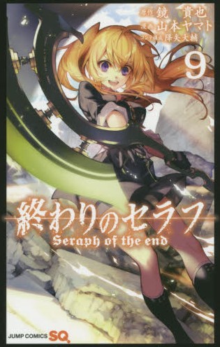 日文原版 漫画 终结炽天使 終わりのセラフ 9进口图书