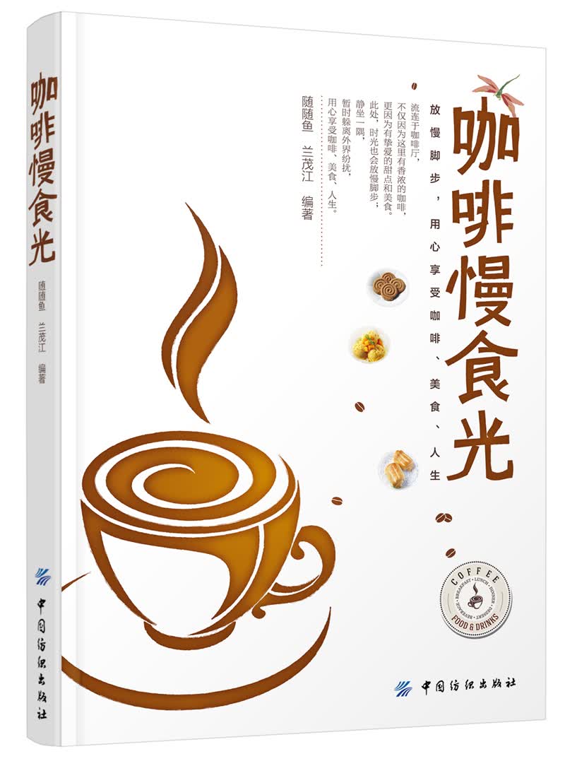 正版现货 咖啡慢食光9787518024056中国纺织