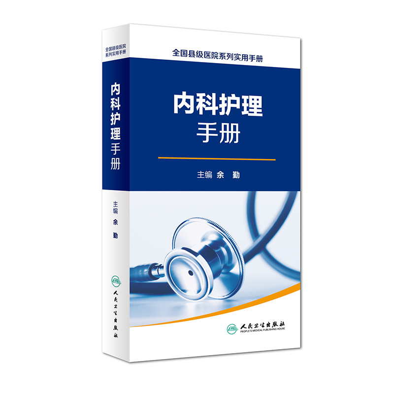 内科护理手册