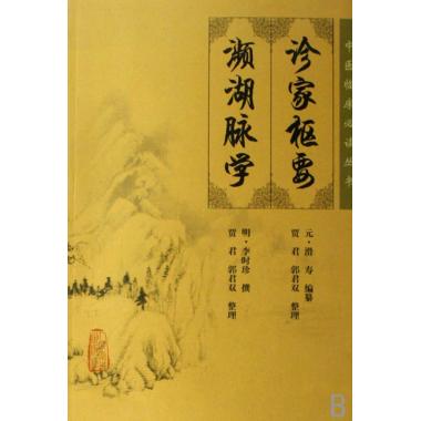 诊家枢要濒湖脉学/中医临床必读丛书