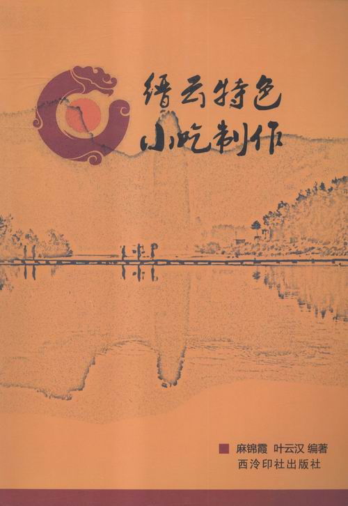 缙云特色小吃制作