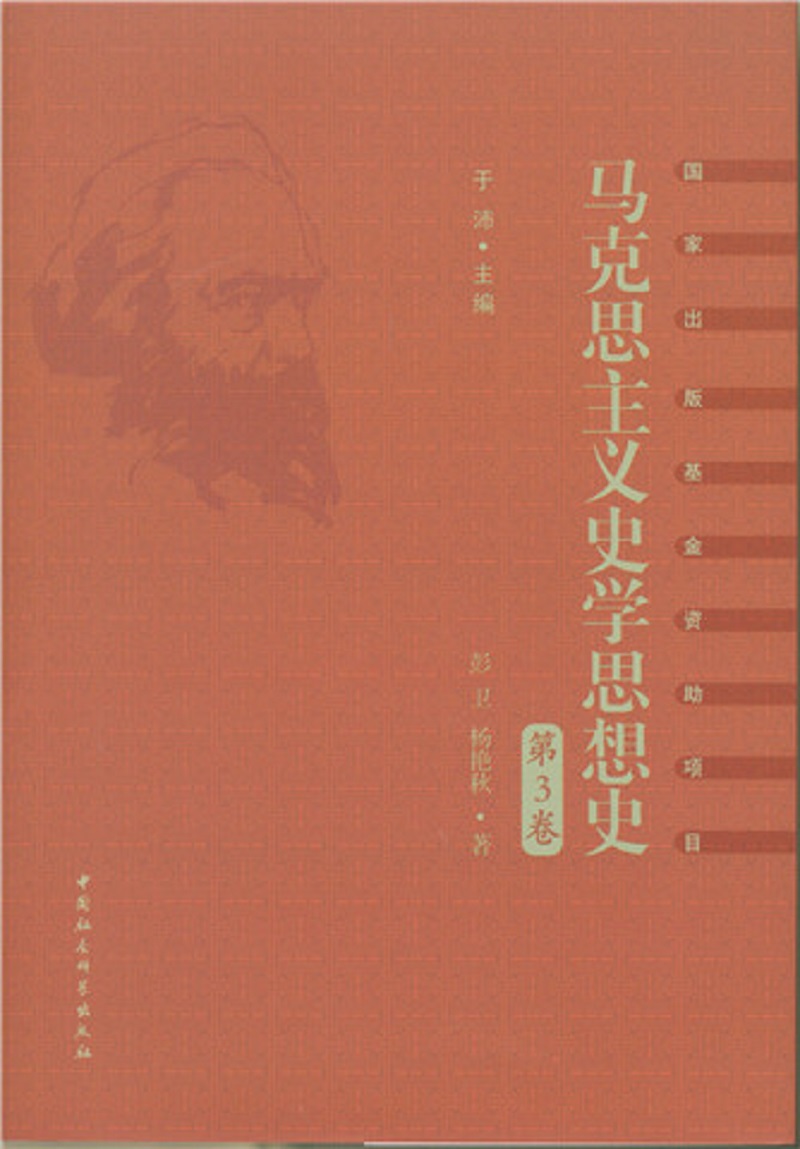 马克思主义史学思想史.第3卷