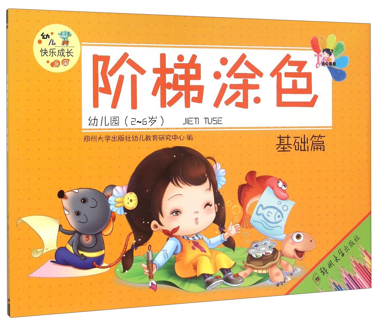 阶梯涂色（基础篇 幼儿园2-6岁）