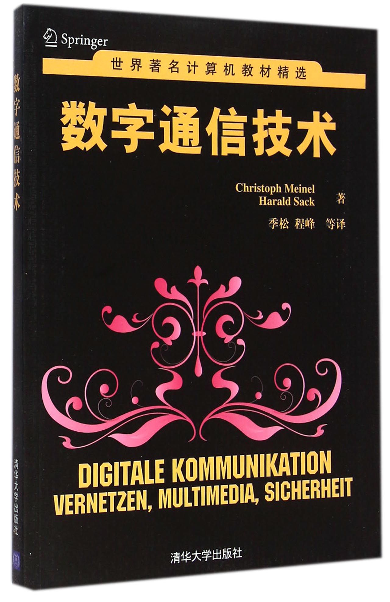 数字通信技术/世界*名计算机教材精选