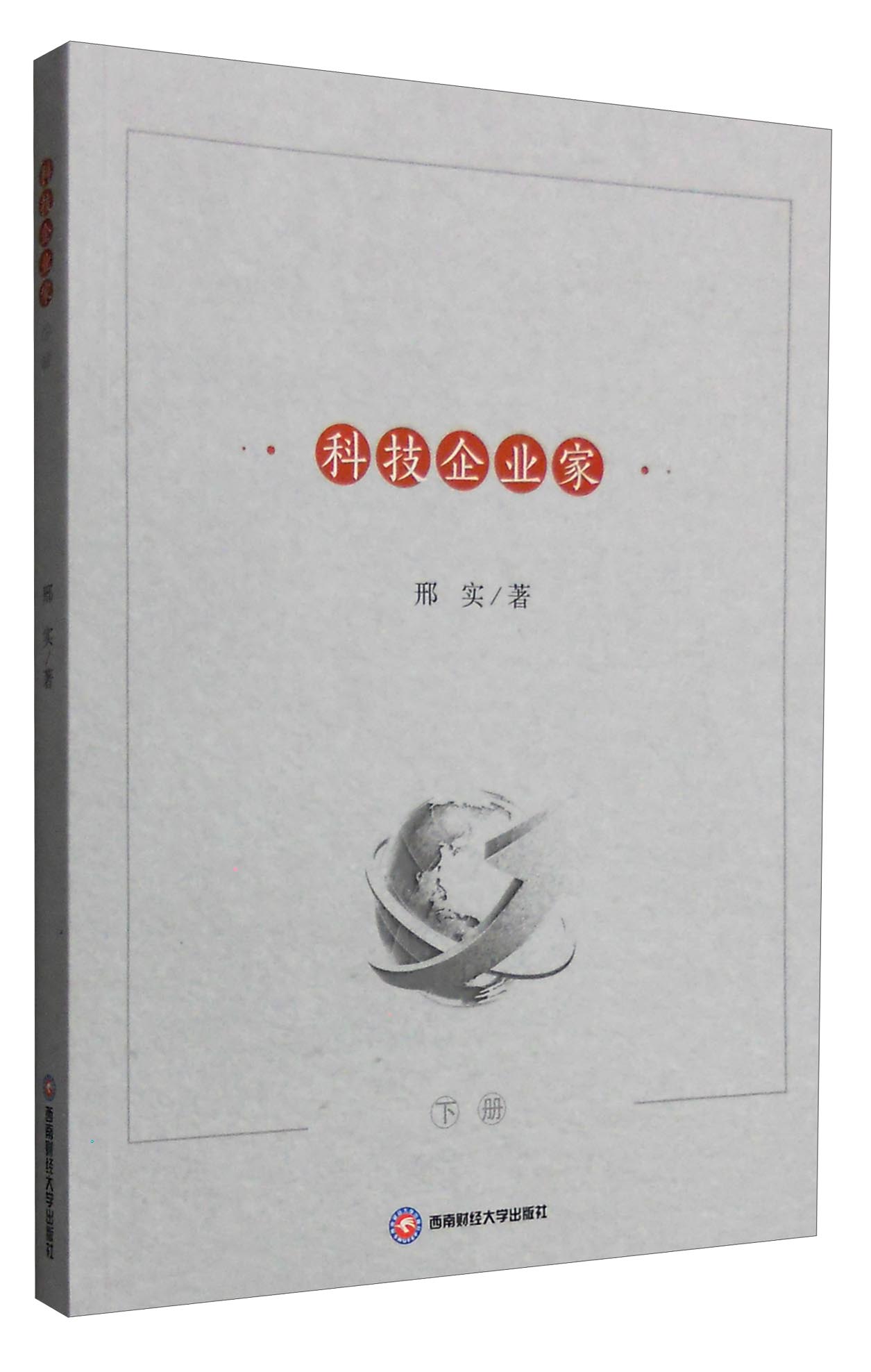 科技企业家（下）