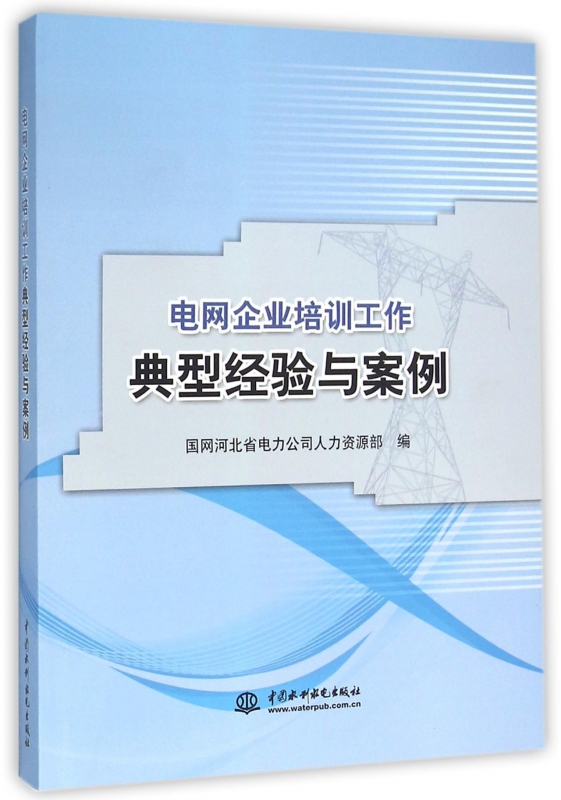 电网企业培训工作典型经验与案例