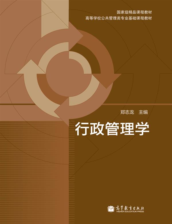 行政管理学  9787040331240