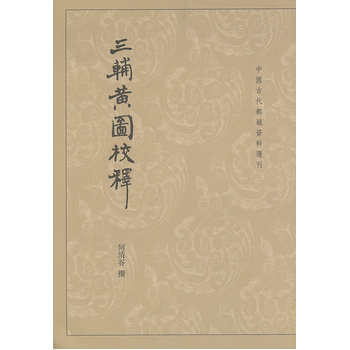 三辅黄图校释  何清谷 撰 中华书局
