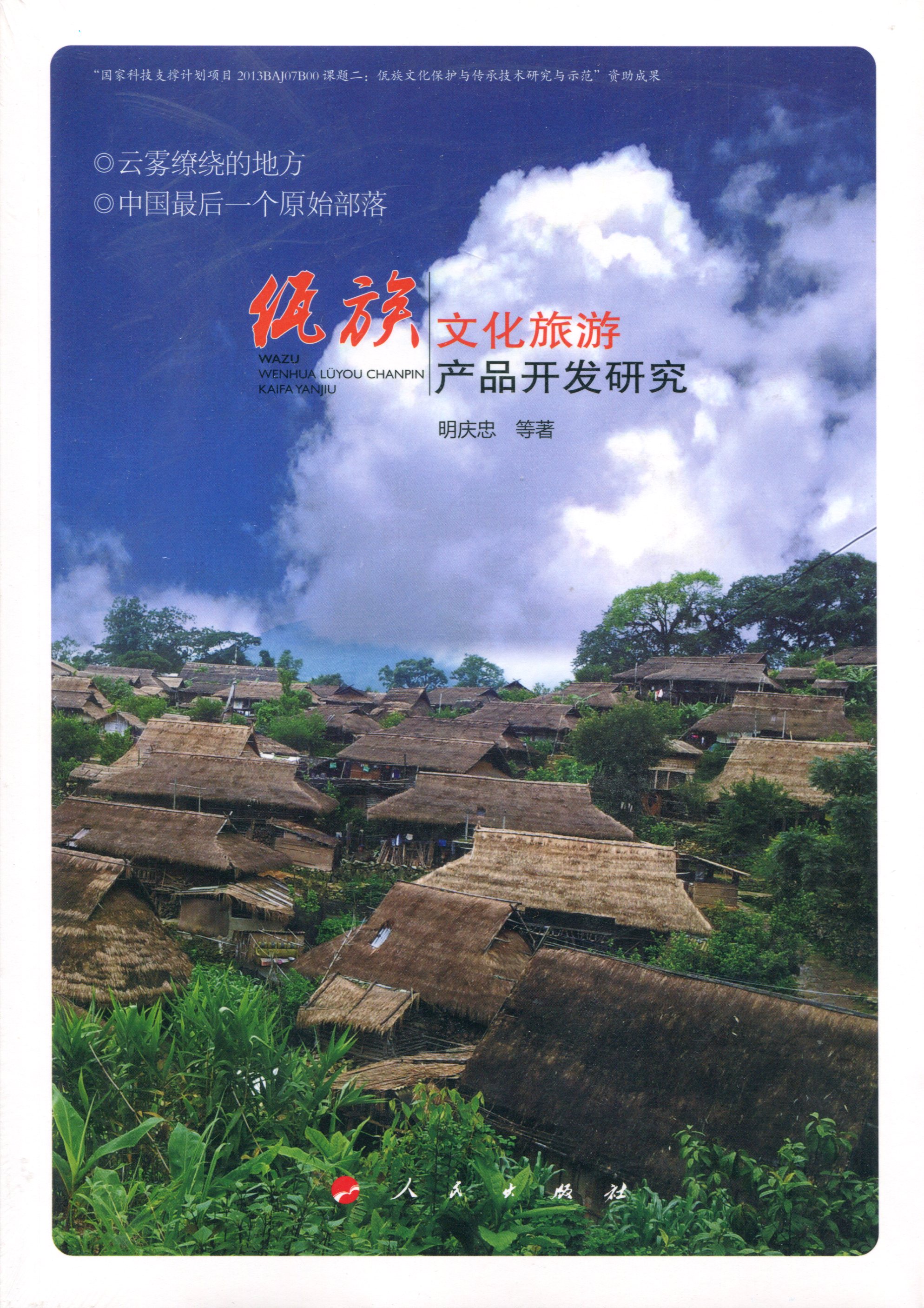 佤族文化旅游产品开发研究 9787010161945