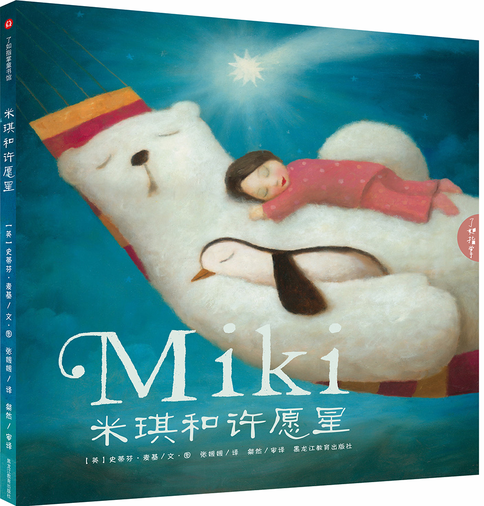 米琪和许愿星