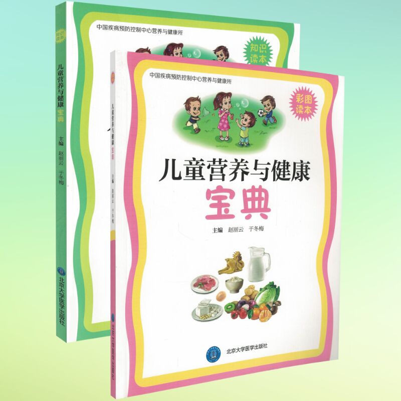 正版现货 儿童营养与健康宝典(彩图读本) ((知识读本)全2册 赵丽云