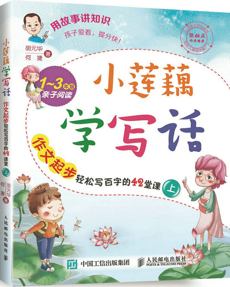小莲藕学写话：作文起步轻松写百字的42堂课（上）(优枢学堂出品)