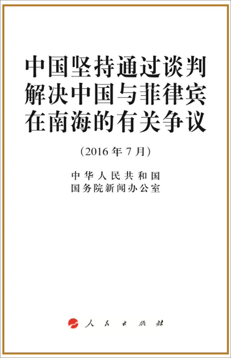 中国坚持通过谈判解决中国与菲律宾在南海的有关争议（2016年7月）
