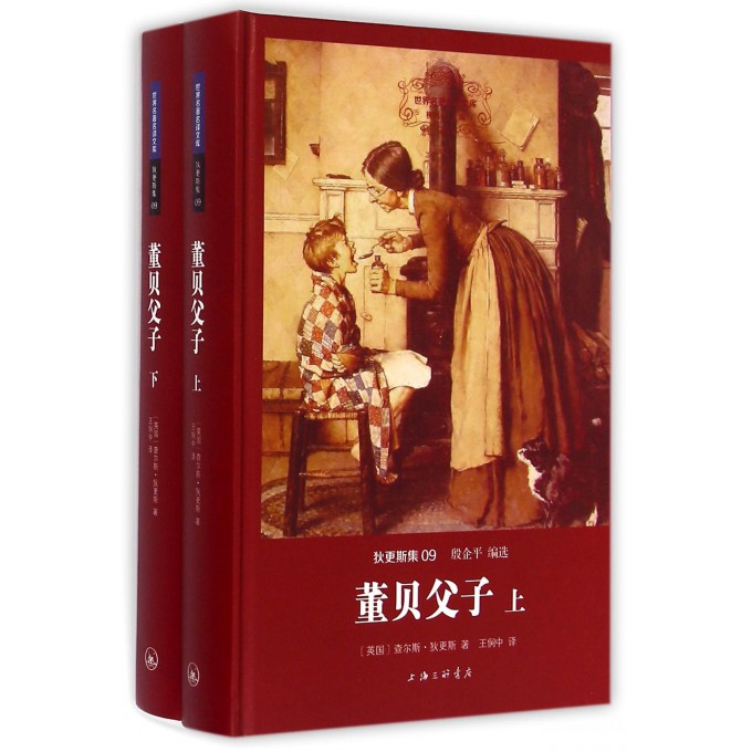 董贝父子(上下狄*斯集)(精)/世界名*名译文库