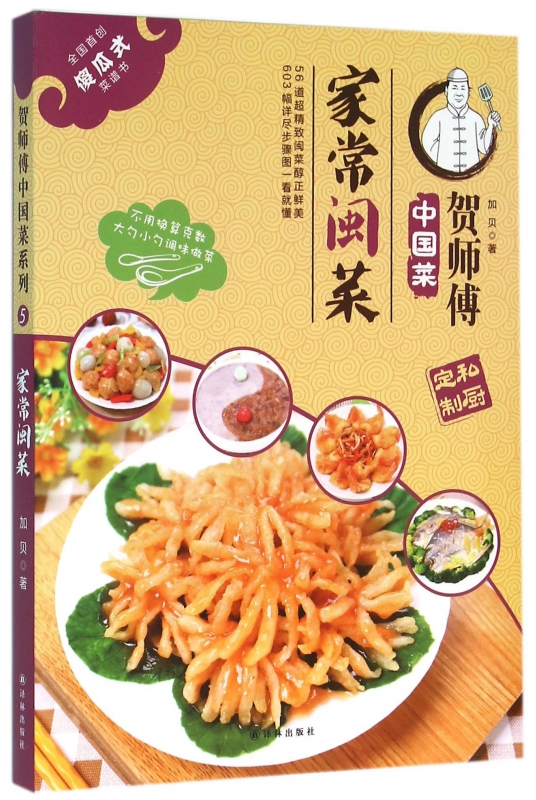 家常闽菜/贺师傅中国菜