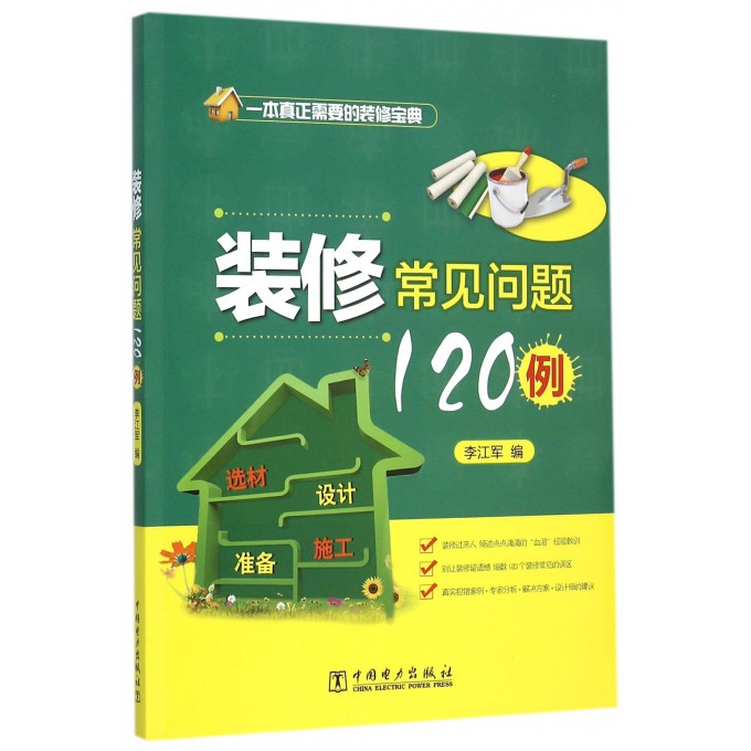 装修常见问题120例