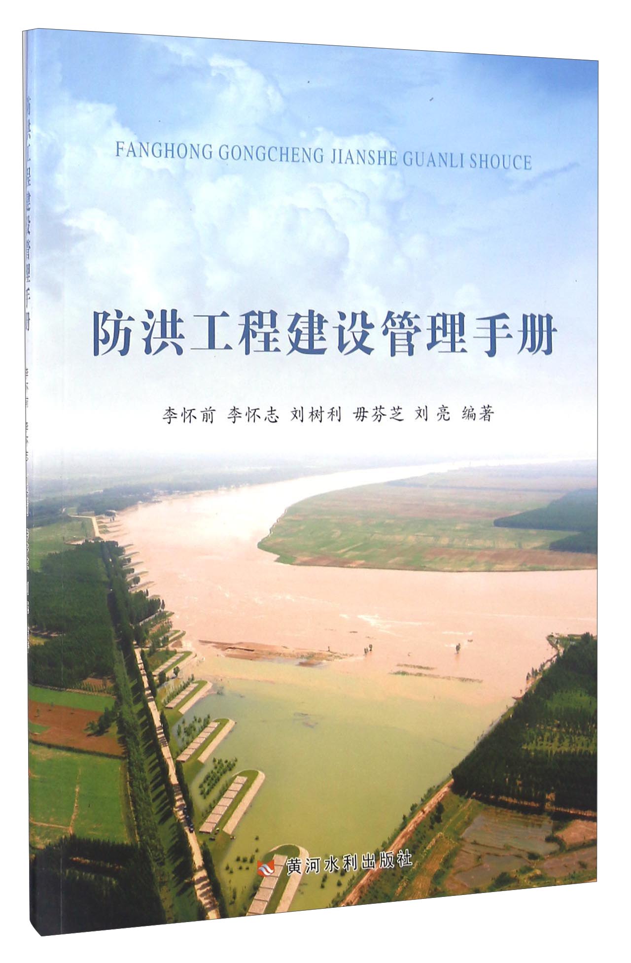 防洪工程建设管理手册