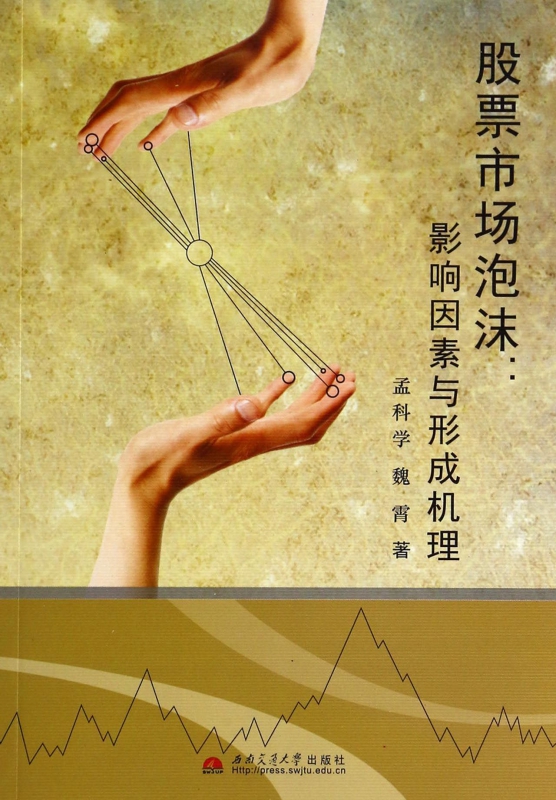 股票市场泡沫--影响因素与形成机理