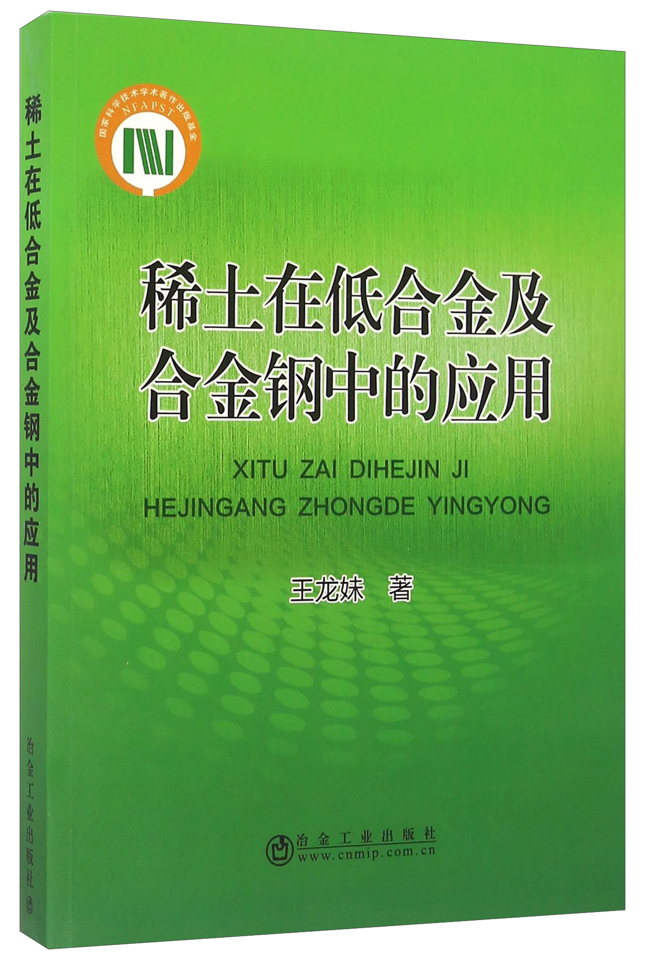 稀土在低合金及合金钢中的应用