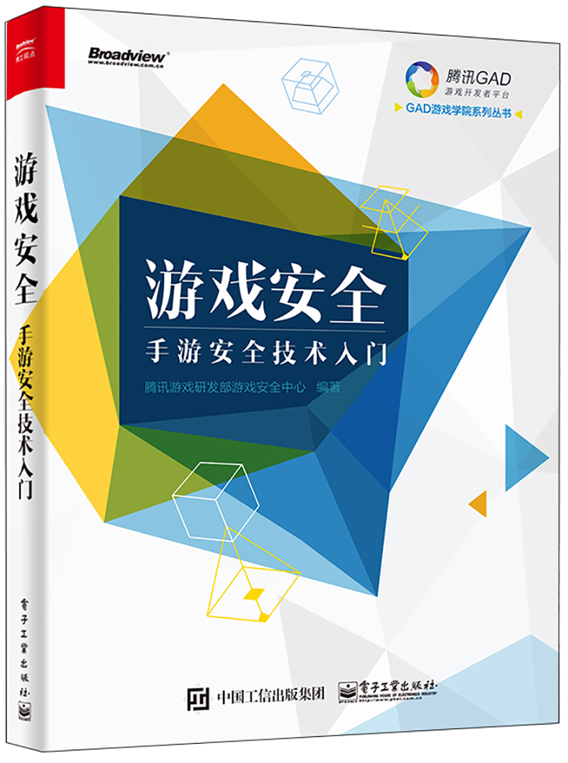 游戏安全——手游安全技术入门(博文视点出品)