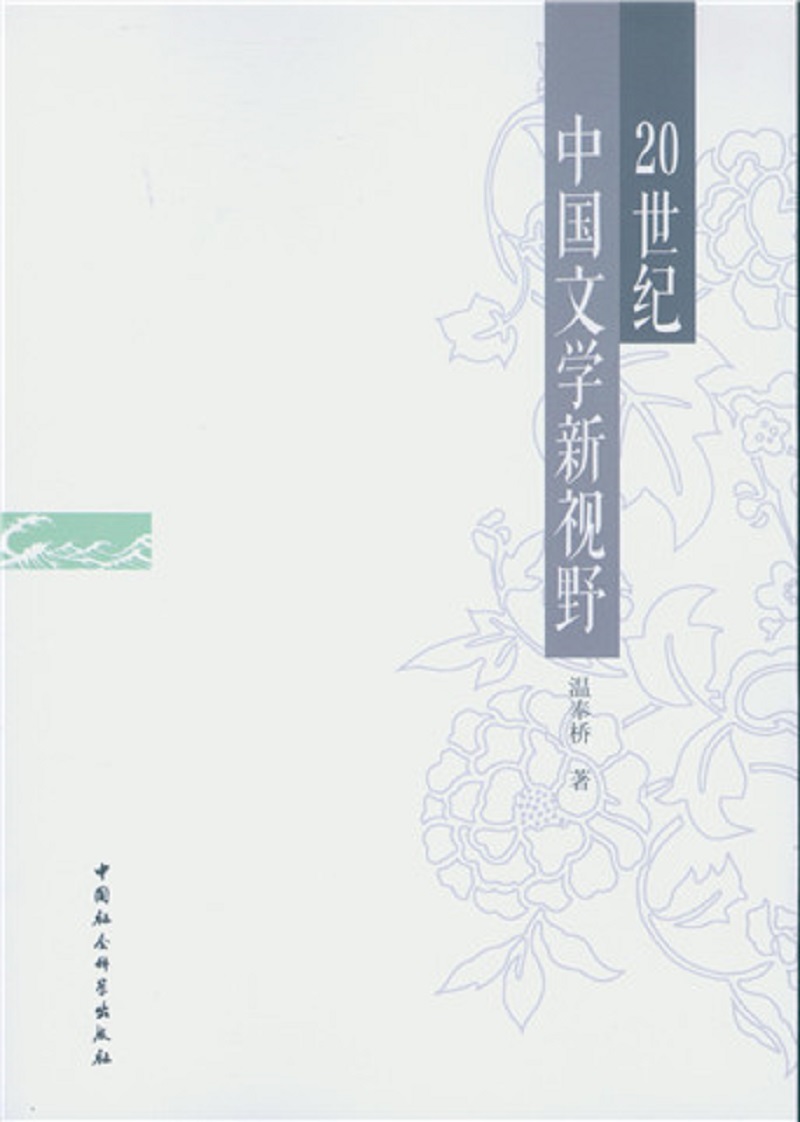 20世纪中国文学新视野