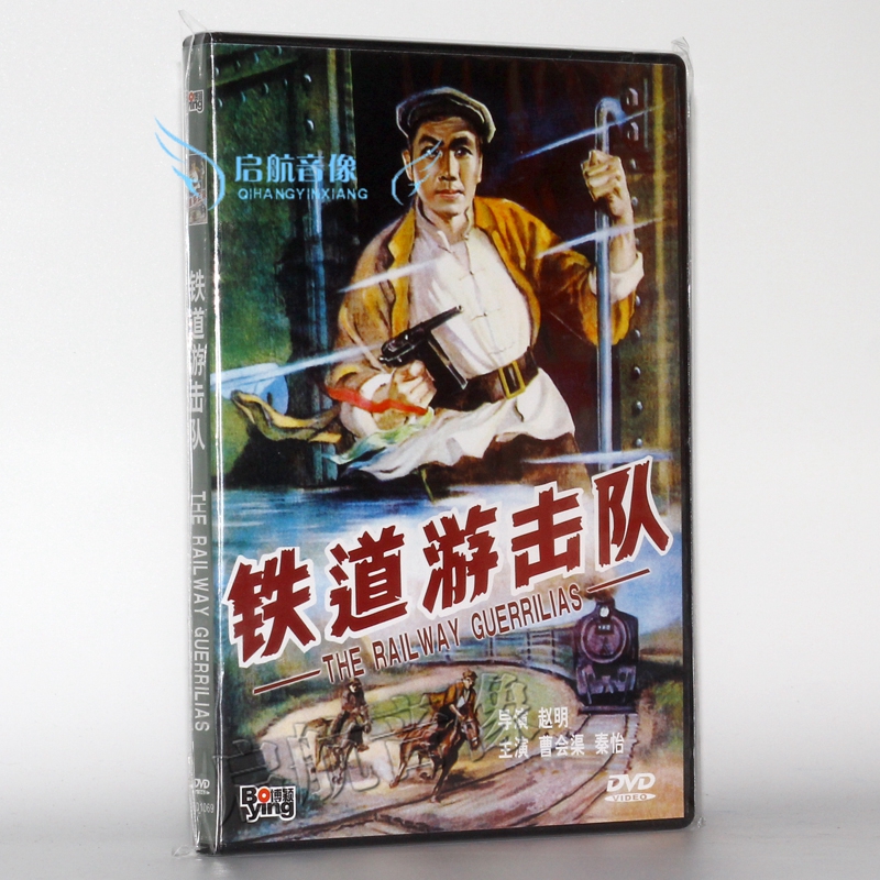 老电影 铁道游击队  1dvd