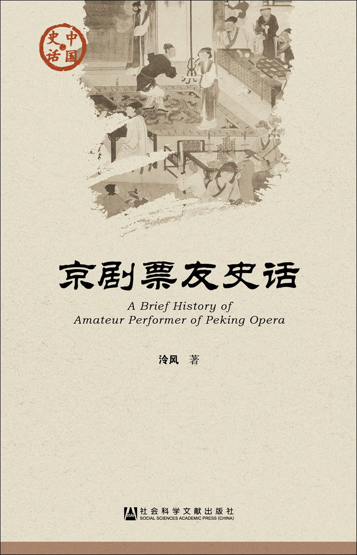 京剧票友史话