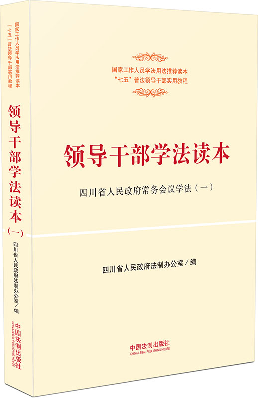 领导干部学法读本（一）