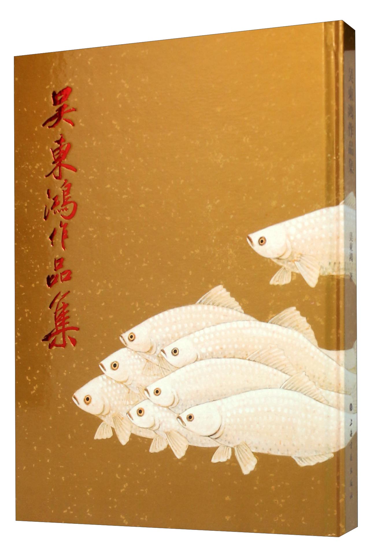 吴东鸿作品集