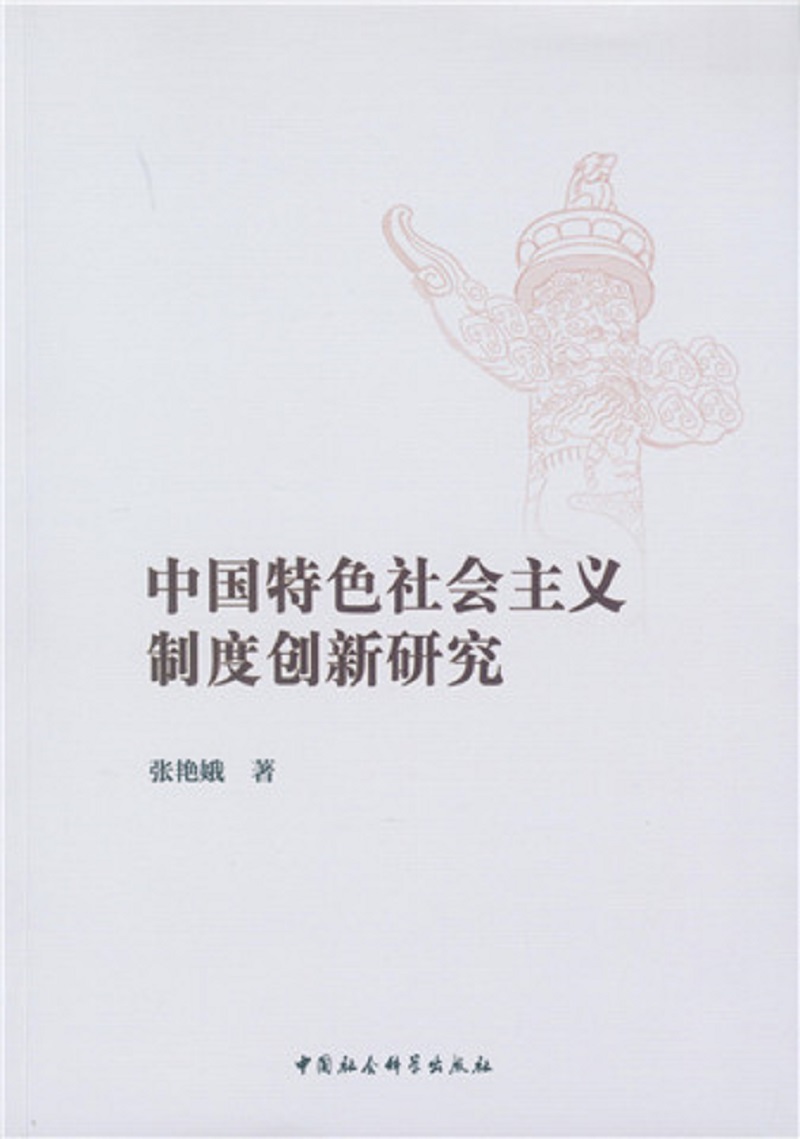 中国特色社会主义制度创新研究