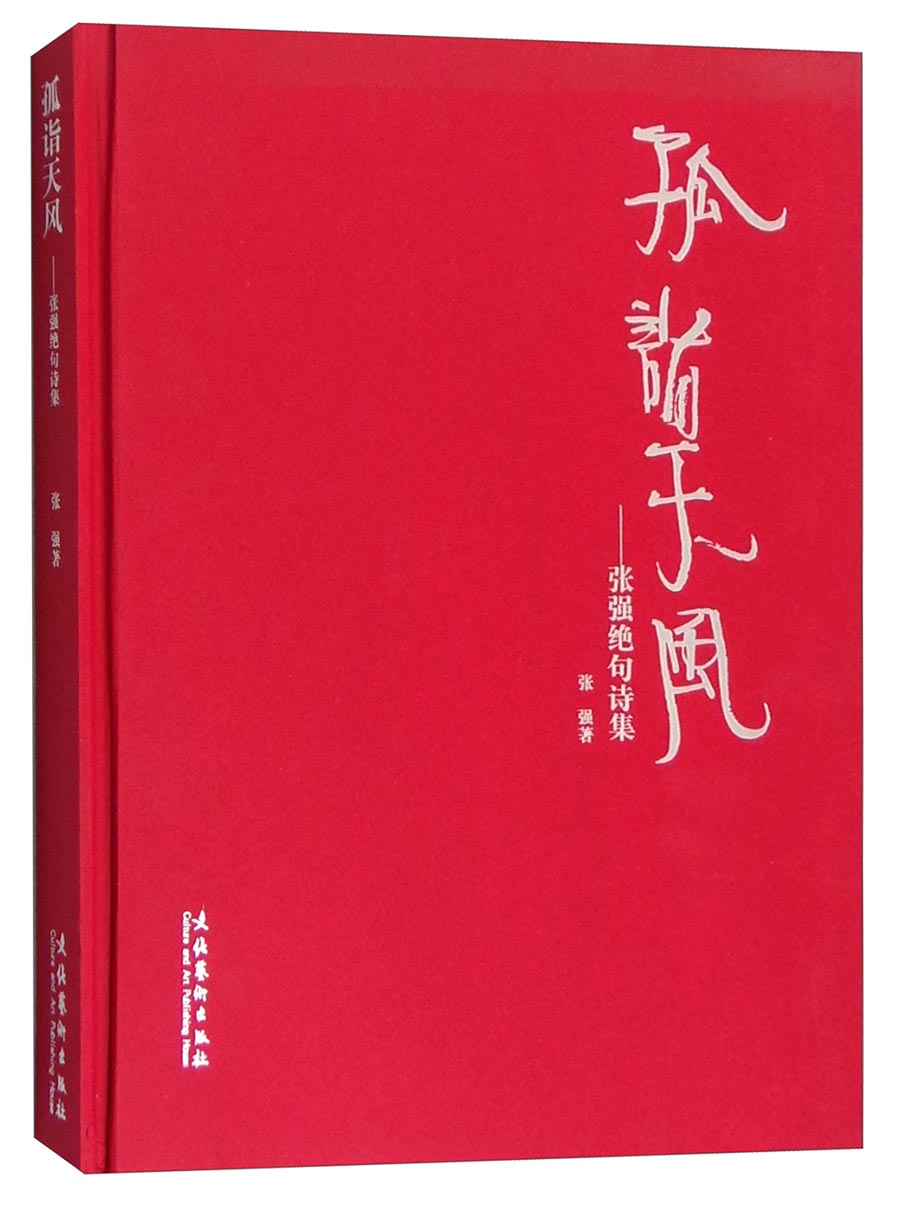 孤诣天风：张强绝句诗集