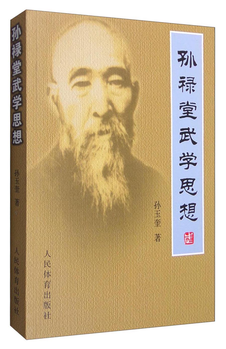 孙禄堂武学思想