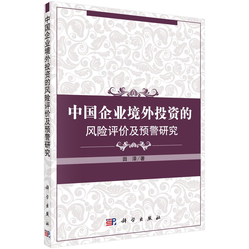 [按需印刷] 中国企业境外投资的风险评价与预警研究