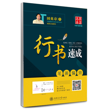 行书速成 笔画偏旁