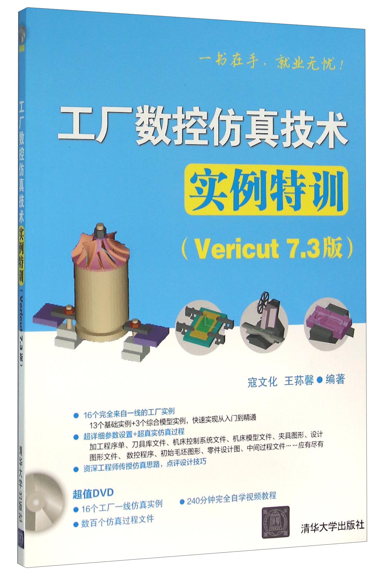 工厂数控仿真技术实例特训(附光盘Vericut7.3版)