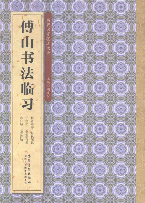 傅山书法临 法 胡峡江 安徽 社 978