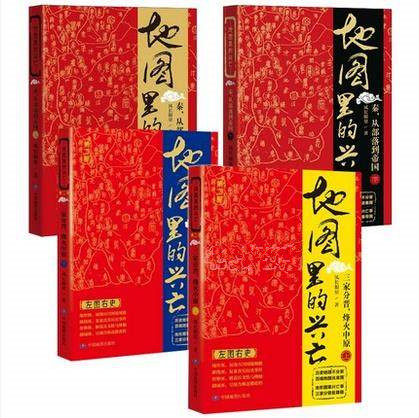 正版现货 地图里的兴亡(秦从部落到帝国上下)+地图里的兴亡：三家分晋，烽火中原（上下）４