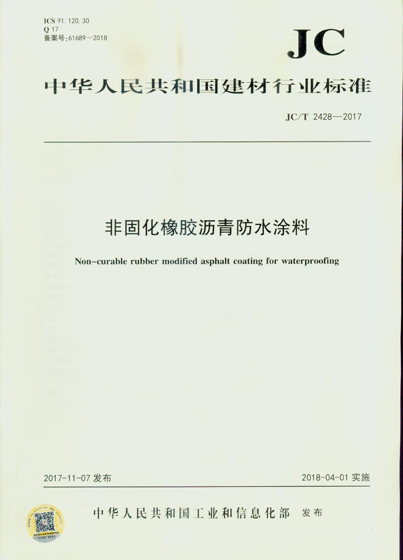 JC/T 2428-2017 非固化橡胶沥青防水涂料