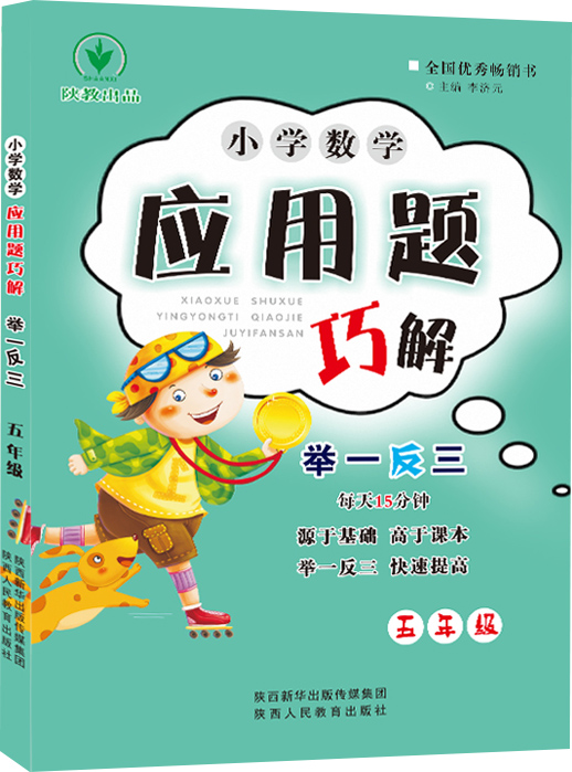 小学数学应用题巧解举一反三：五年级