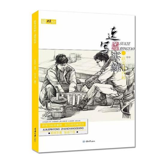 联考风向标:速写实练 艺术 赵浪编著 重庆大学出版社 9787568911283
