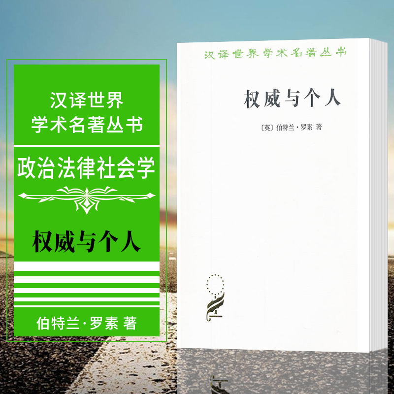 现货 正版图书 权威与个人 汉译世界学术名著丛书 （英）伯特兰·罗素 著 商务印书馆