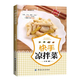 快手凉拌菜 采薇著 9787518014484 中国纺织出版社