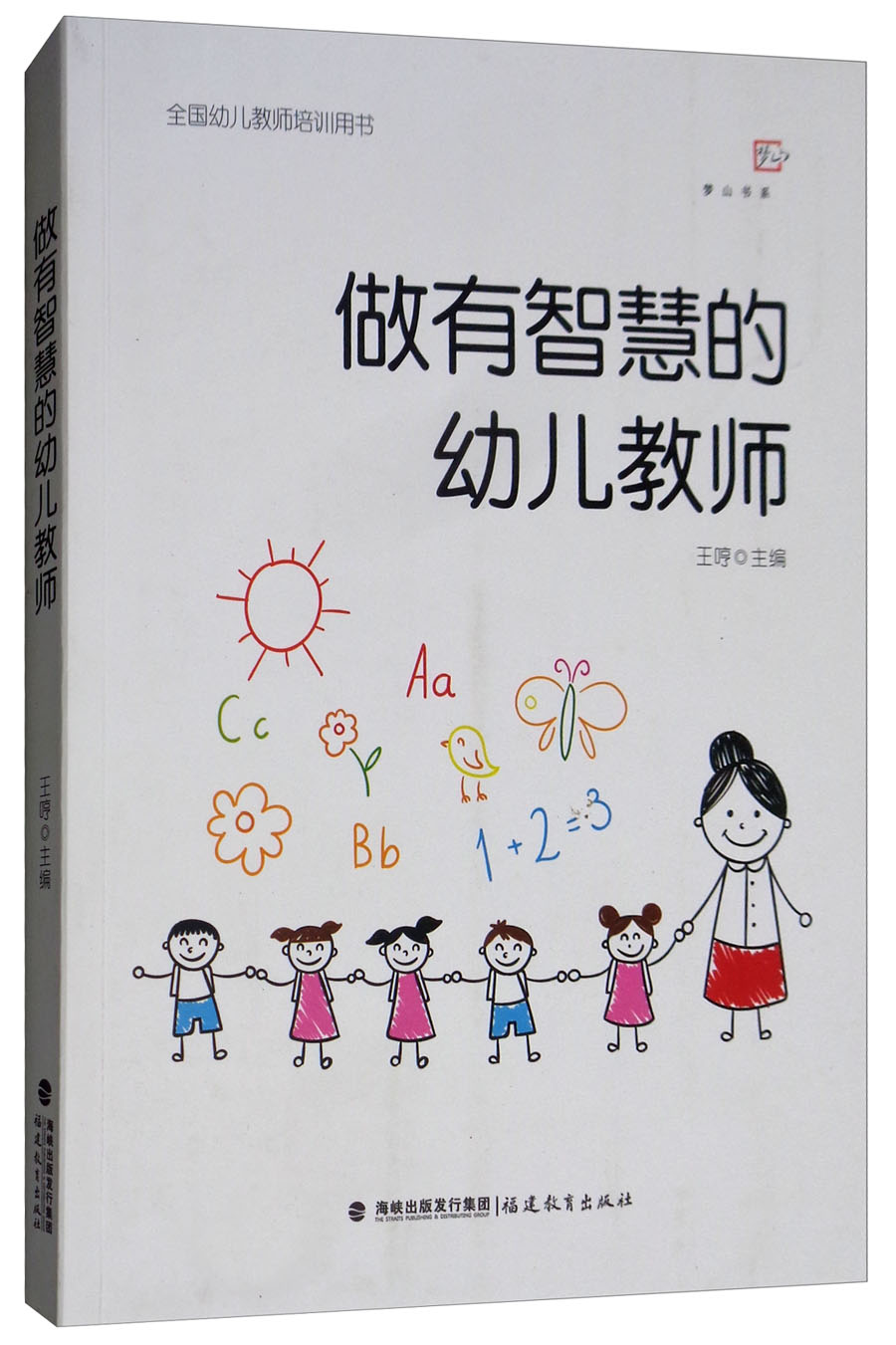 做有智慧的幼儿教师