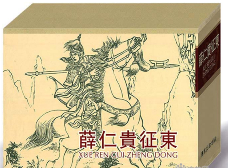 【正品】薛仁贵征东连环画(50开(精)合订本)黑龙江美术出版社h