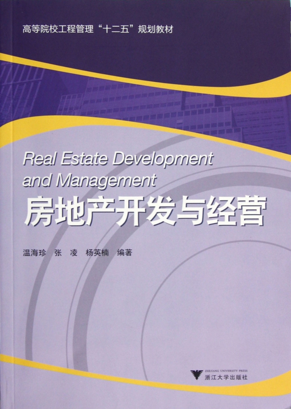 房地产开发与经营(高等院校工程管理十二五规划教材)