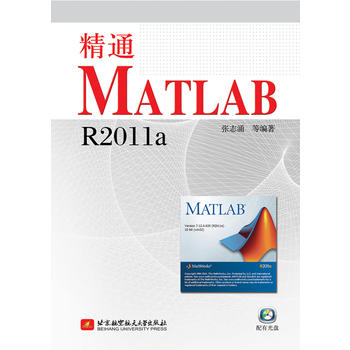 精通MATLAB R2011a(含光盘1张) 张志涌 9787512406087 北京航空